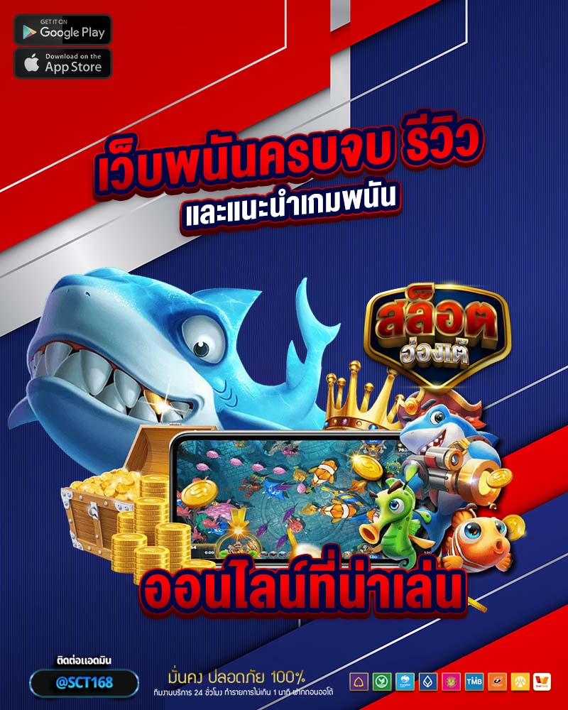 เว็บพนันครบจบ รีวิว