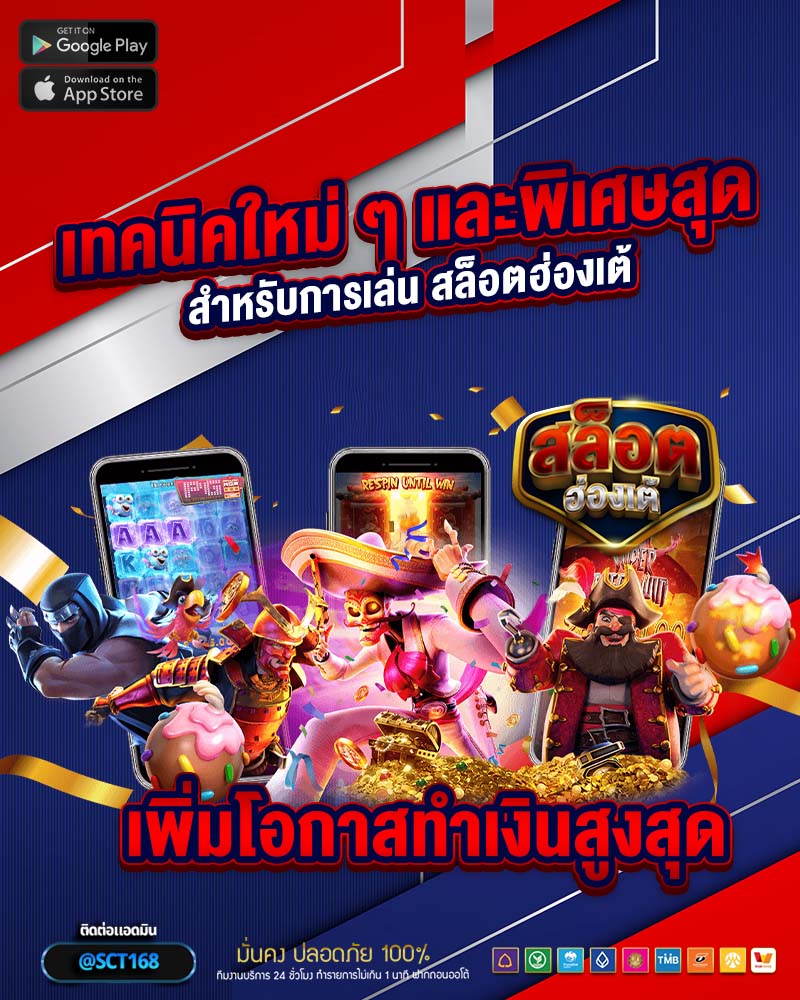 เทคนิคใหม่ ๆ และพิเศษสุด สำหรับการเล่น สล็อตฮ่องเต้