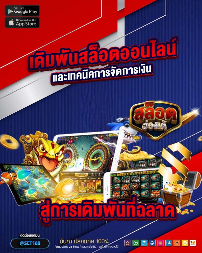 เดิมพันสล็อตออนไลน์